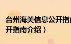 台州海关信息公开指南（关于台州海关信息公开指南介绍）