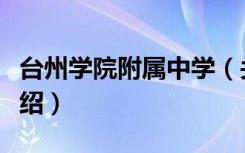 台州学院附属中学（关于台州学院附属中学介绍）