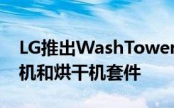 LG推出WashTower 这是一款单机智能洗衣机和烘干机套件