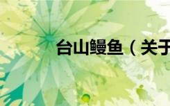 台山鳗鱼（关于台山鳗鱼介绍）