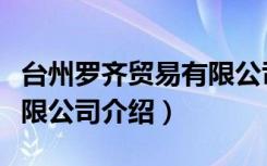 台州罗齐贸易有限公司（关于台州罗齐贸易有限公司介绍）