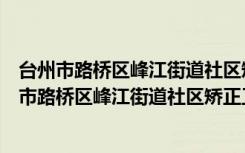 台州市路桥区峰江街道社区矫正工作志愿者协会（关于台州市路桥区峰江街道社区矫正工作志愿者协会介绍）