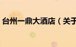 台州一鼎大酒店（关于台州一鼎大酒店介绍）
