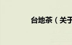 台地茶（关于台地茶介绍）