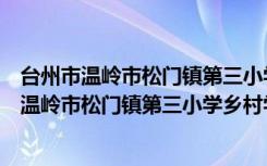 台州市温岭市松门镇第三小学乡村学校少年宫（关于台州市温岭市松门镇第三小学乡村学校少年宫介绍）