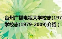 台州广播电视大学校志(1979-2009)（关于台州广播电视大学校志(1979-2009)介绍）