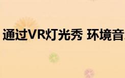 通过VR灯光秀 环境音乐和互动床治疗失眠症