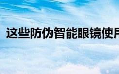 这些防伪智能眼镜使用AI监控您整天的情况