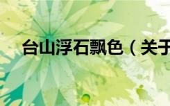台山浮石飘色（关于台山浮石飘色介绍）