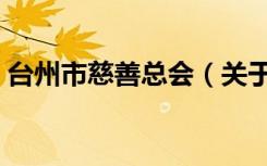 台州市慈善总会（关于台州市慈善总会介绍）