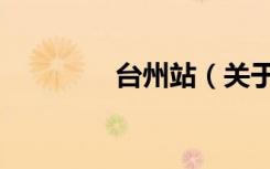 台州站（关于台州站介绍）