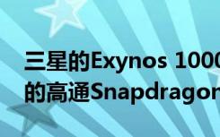 三星的Exynos 1000 SoC可能胜过即将面世的高通Snapdragon 875