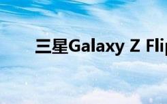 三星Galaxy Z Flip 5G首次正式商用