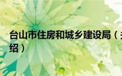 台山市住房和城乡建设局（关于台山市住房和城乡建设局介绍）