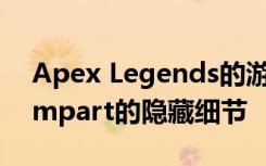 Apex Legends的游戏动画中有一个关于Rampart的隐藏细节