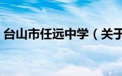 台山市任远中学（关于台山市任远中学介绍）