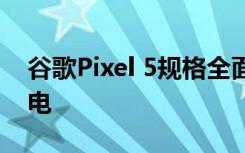 谷歌Pixel 5规格全面泄漏：支持反向无线充电
