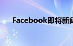 Facebook即将新闻标签带到更多国家