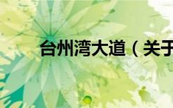 台州湾大道（关于台州湾大道介绍）