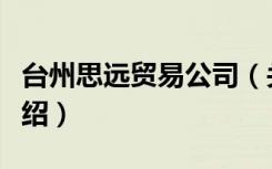 台州思远贸易公司（关于台州思远贸易公司介绍）