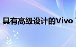 具有高级设计的Vivo Watch 售价为1299元