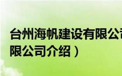 台州海帆建设有限公司（关于台州海帆建设有限公司介绍）