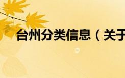 台州分类信息（关于台州分类信息介绍）