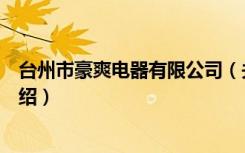 台州市豪爽电器有限公司（关于台州市豪爽电器有限公司介绍）