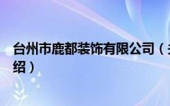 台州市鹿都装饰有限公司（关于台州市鹿都装饰有限公司介绍）