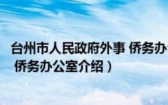 台州市人民政府外事 侨务办公室（关于台州市人民政府外事 侨务办公室介绍）