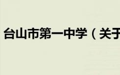 台山市第一中学（关于台山市第一中学介绍）