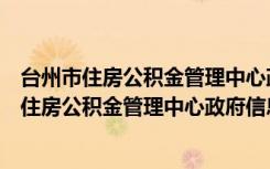台州市住房公积金管理中心政府信息公开指南（关于台州市住房公积金管理中心政府信息公开指南介绍）