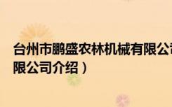 台州市鹏盛农林机械有限公司（关于台州市鹏盛农林机械有限公司介绍）