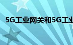 5G工业网关和5G工业路由器差异对比分析