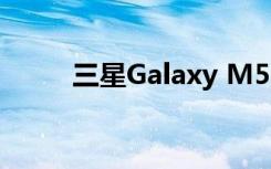 三星Galaxy M51相机和细节出现