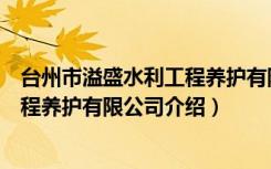 台州市溢盛水利工程养护有限公司（关于台州市溢盛水利工程养护有限公司介绍）