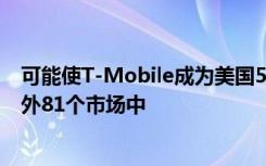 可能使T-Mobile成为美国5G速度领导者的频谱已添加到另外81个市场中