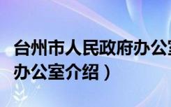 台州市人民政府办公室（关于台州市人民政府办公室介绍）