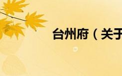 台州府（关于台州府介绍）