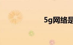 5g网络是什么意思