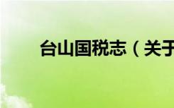 台山国税志（关于台山国税志介绍）