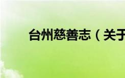 台州慈善志（关于台州慈善志介绍）
