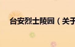 台安烈士陵园（关于台安烈士陵园介绍）