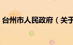 台州市人民政府（关于台州市人民政府介绍）