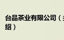 台品茶业有限公司（关于台品茶业有限公司介绍）