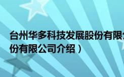 台州华多科技发展股份有限公司（关于台州华多科技发展股份有限公司介绍）