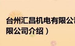 台州汇昌机电有限公司（关于台州汇昌机电有限公司介绍）
