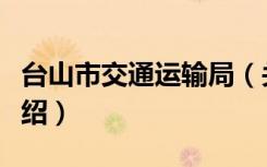 台山市交通运输局（关于台山市交通运输局介绍）