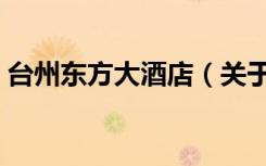 台州东方大酒店（关于台州东方大酒店介绍）