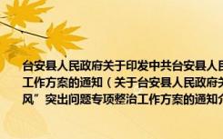台安县人民政府关于印发中共台安县人民政府党组深入开展“四风”突出问题专项整治工作方案的通知（关于台安县人民政府关于印发中共台安县人民政府党组深入开展“四风”突出问题专项整治工作方案的通知介绍）